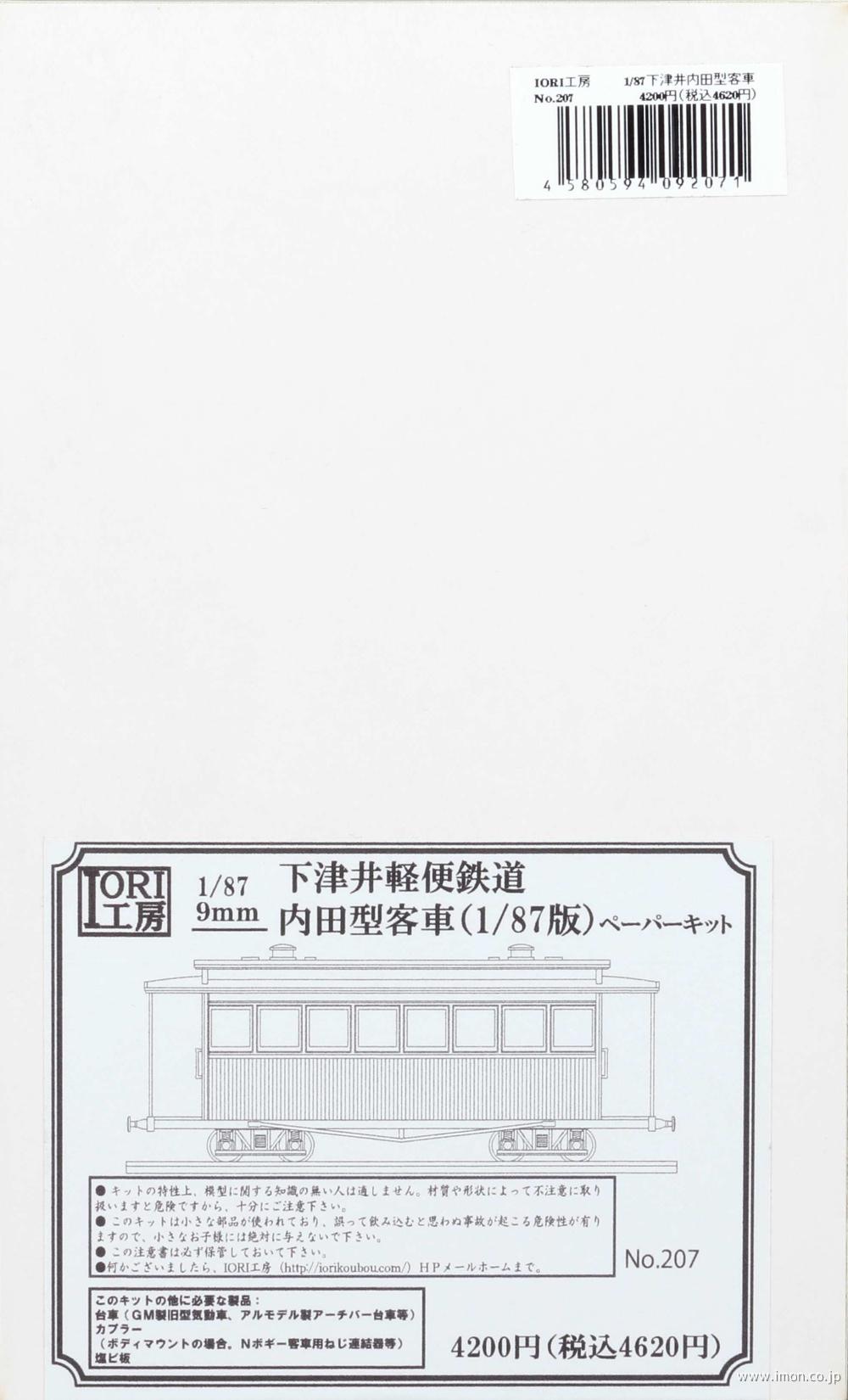 ２０７　下津井軽便鉄道　内田型客車