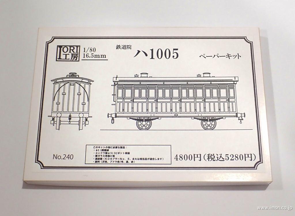 ２４０　鉄道院ハ１００５　キット