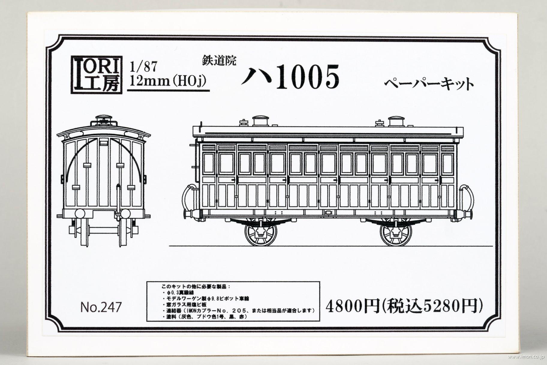２４７　ハ１００５　ペーパーキット