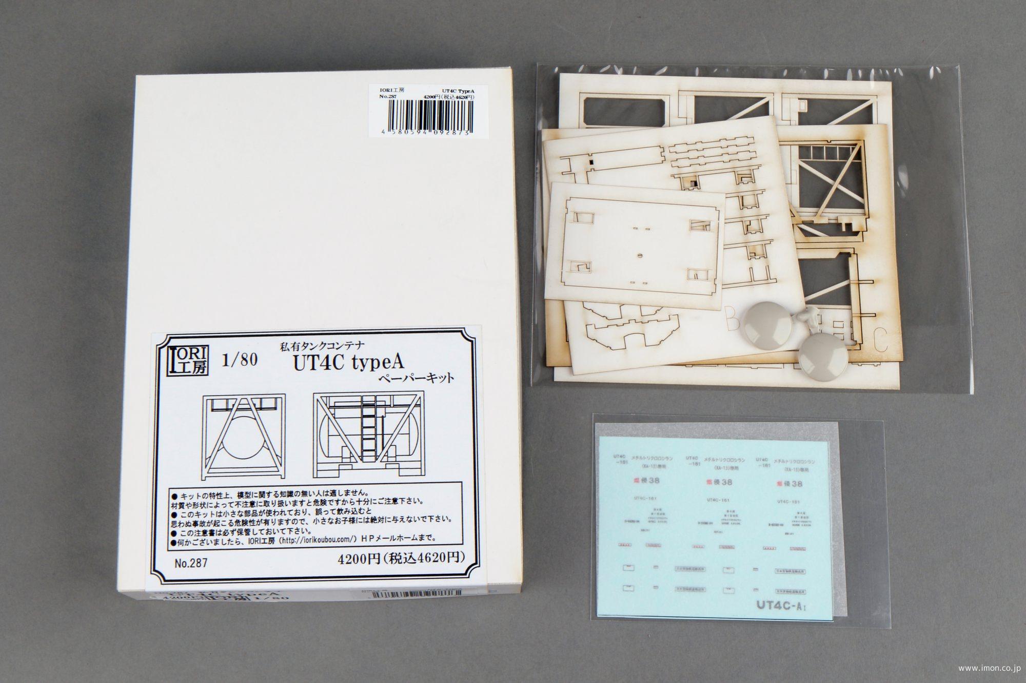 ２８７　ＵＴ４Ｃ　ｔｙｐｅＡコンテナ