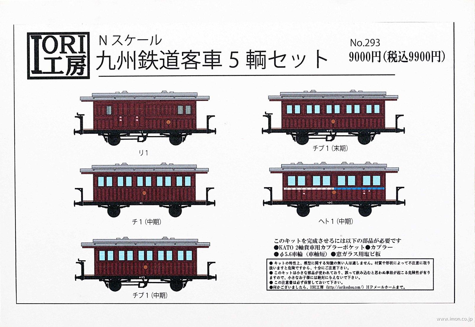 ２９３　九州鉄道客車　５輌