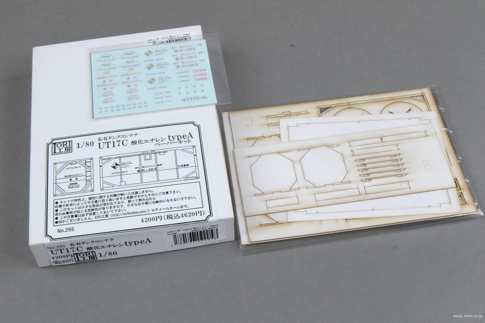 ２９５　ＵＴ１７Ｃ酸化エチレンＡ