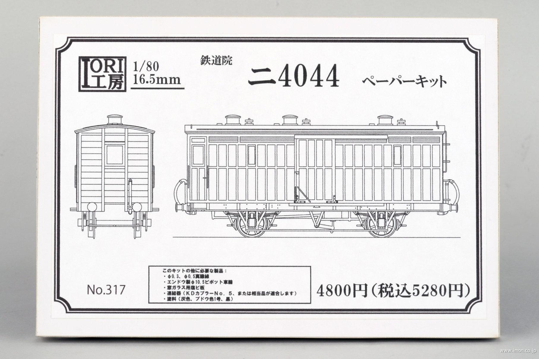 ３１７　鉄道院ニ４０４４　キット