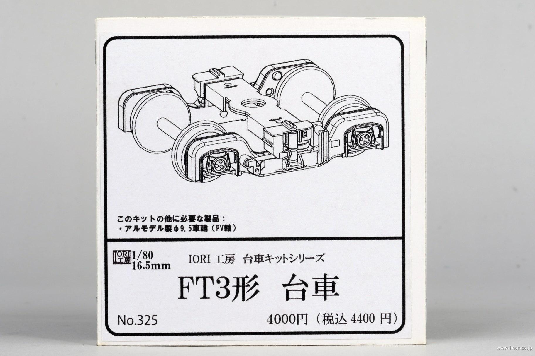 ３２５　ＦＴ３台車