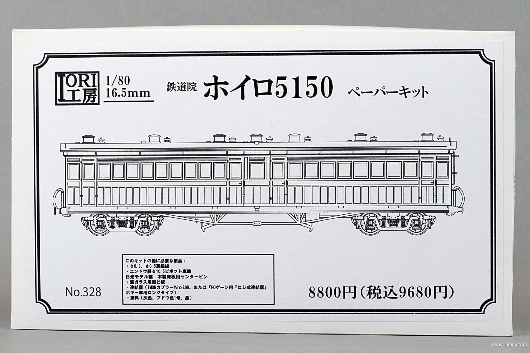 ３２８　鉄道院ホイロ５１５０