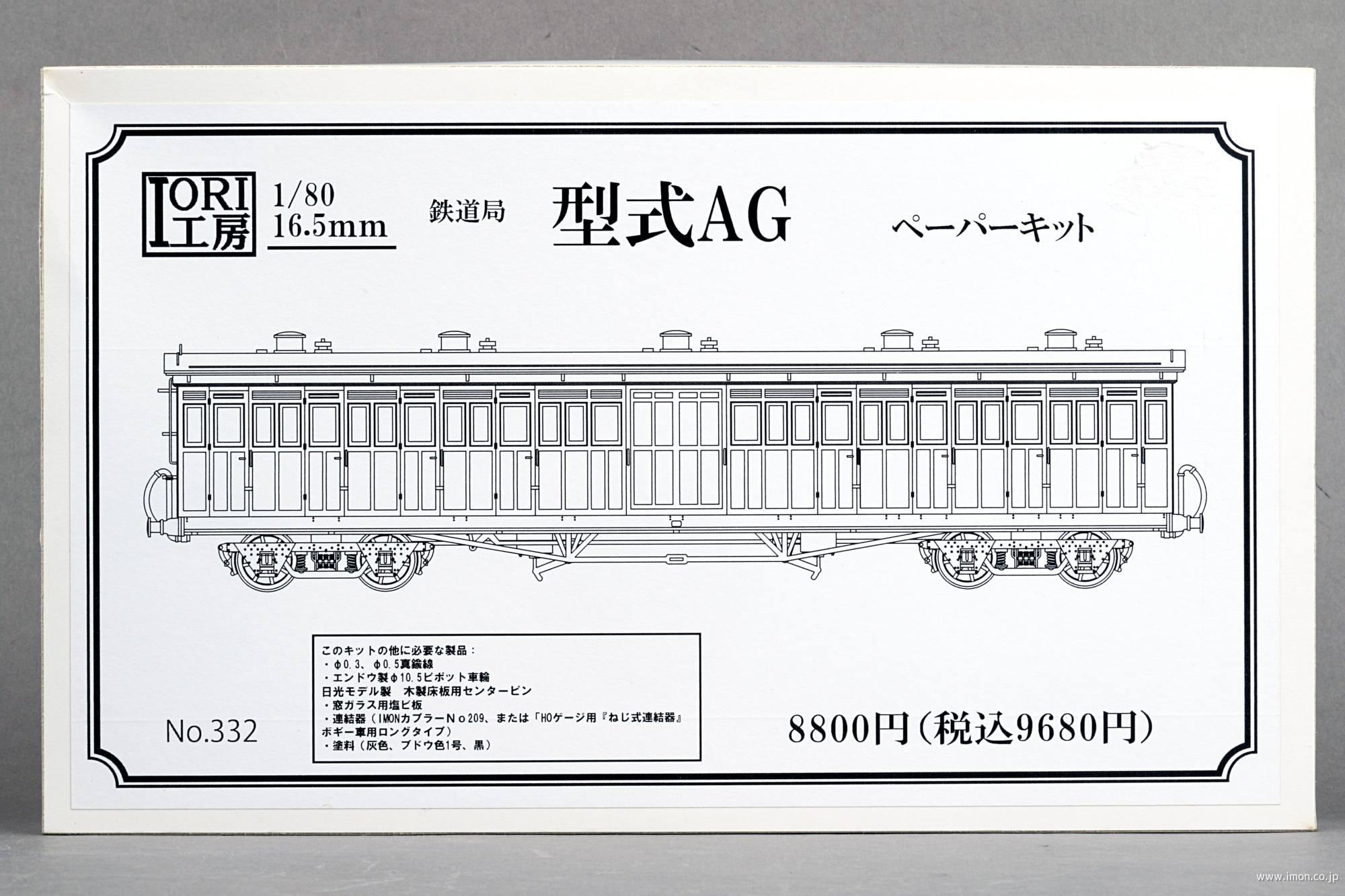 ３３２　鉄道局　型式ＡＧ　ペーパー