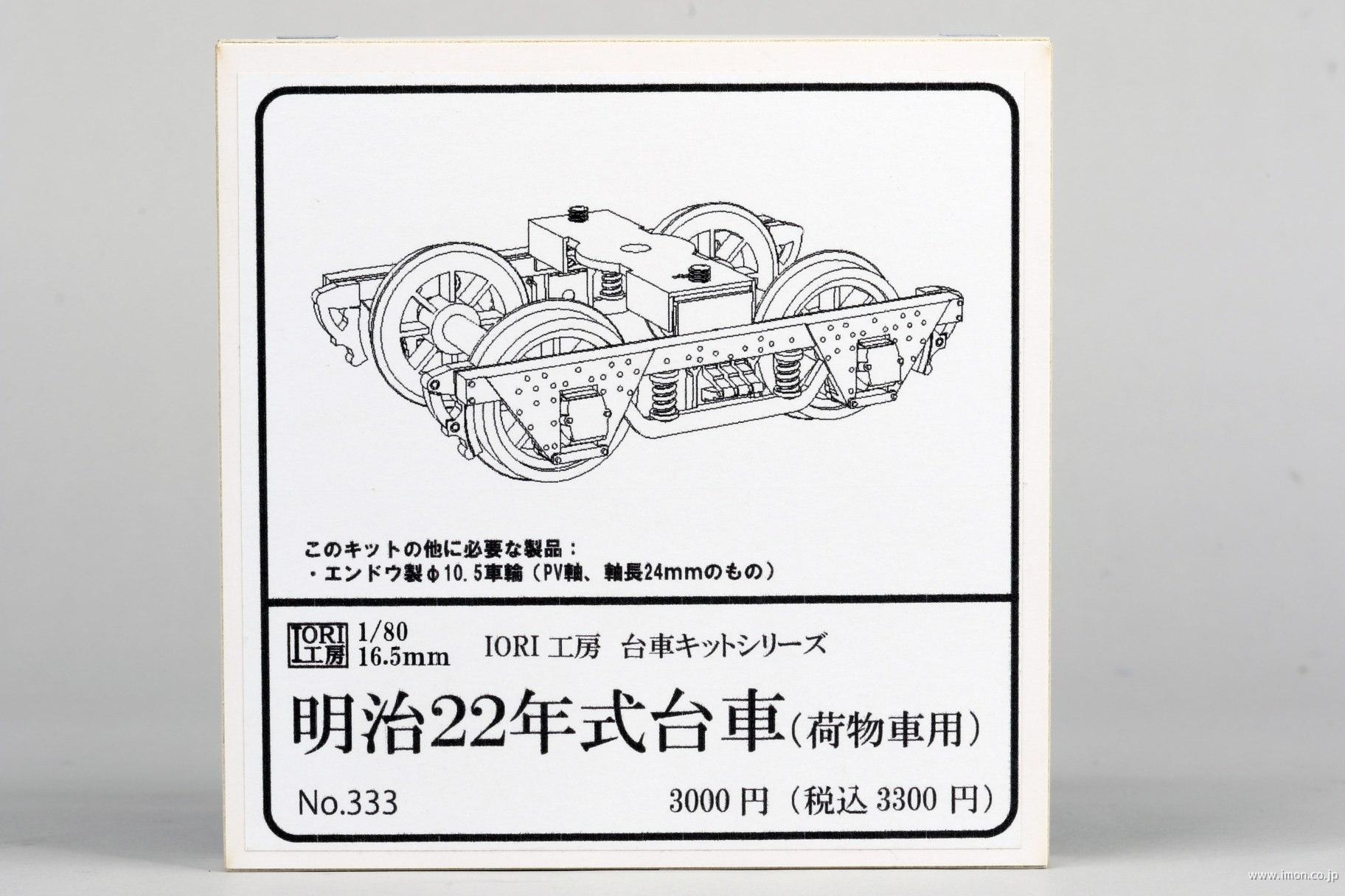 ３３３　明治２２年式台車（荷物車用）