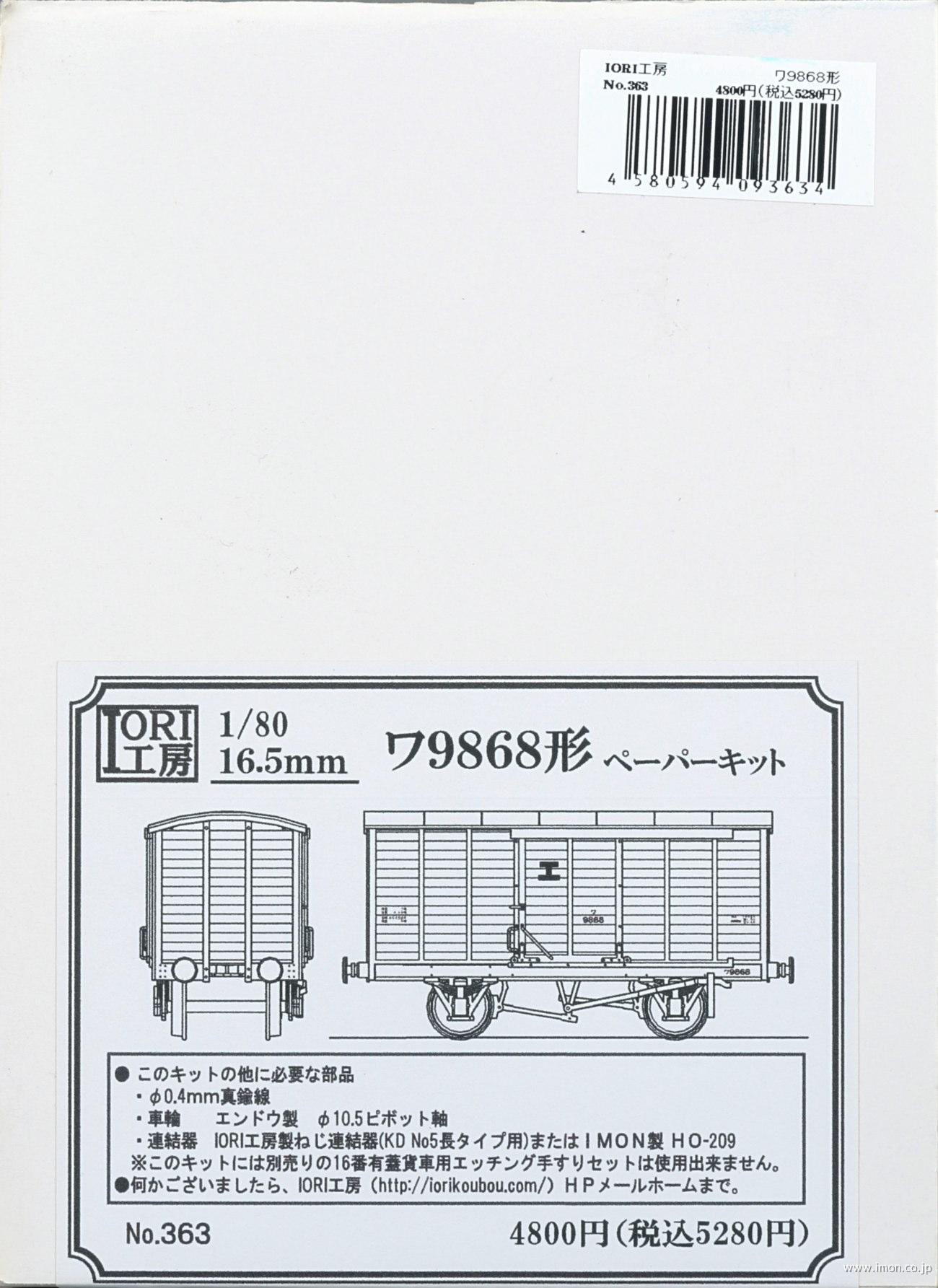 ３６３　ワ９８６８形