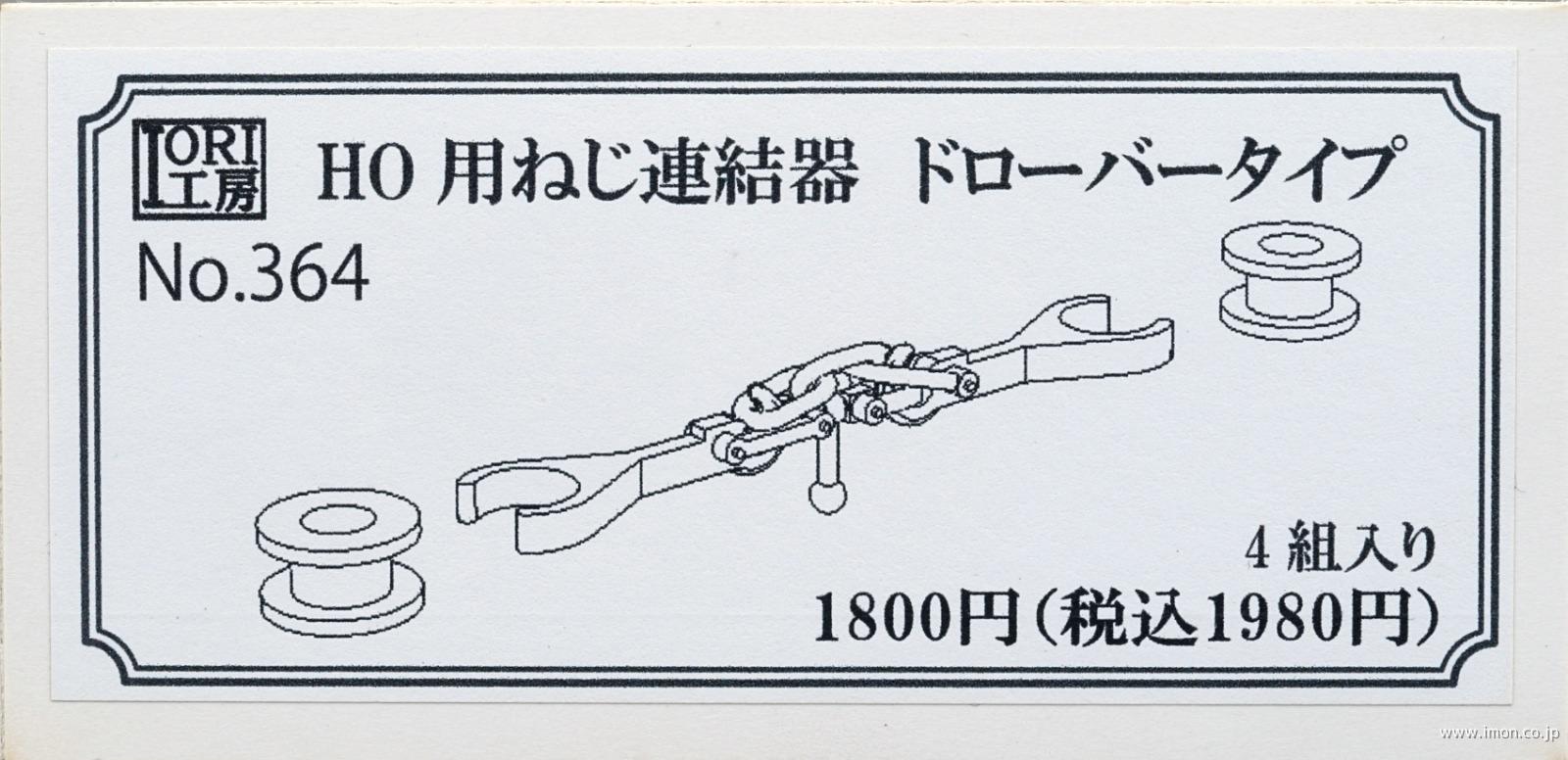 ３６４　ねじ連結器ドローバー