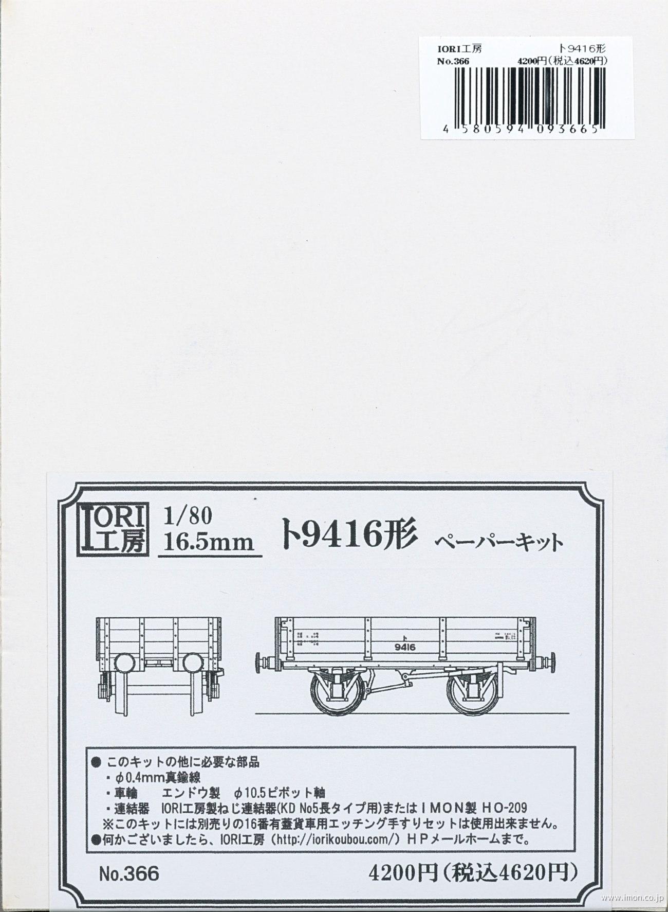 ３６６　ト９４１６形