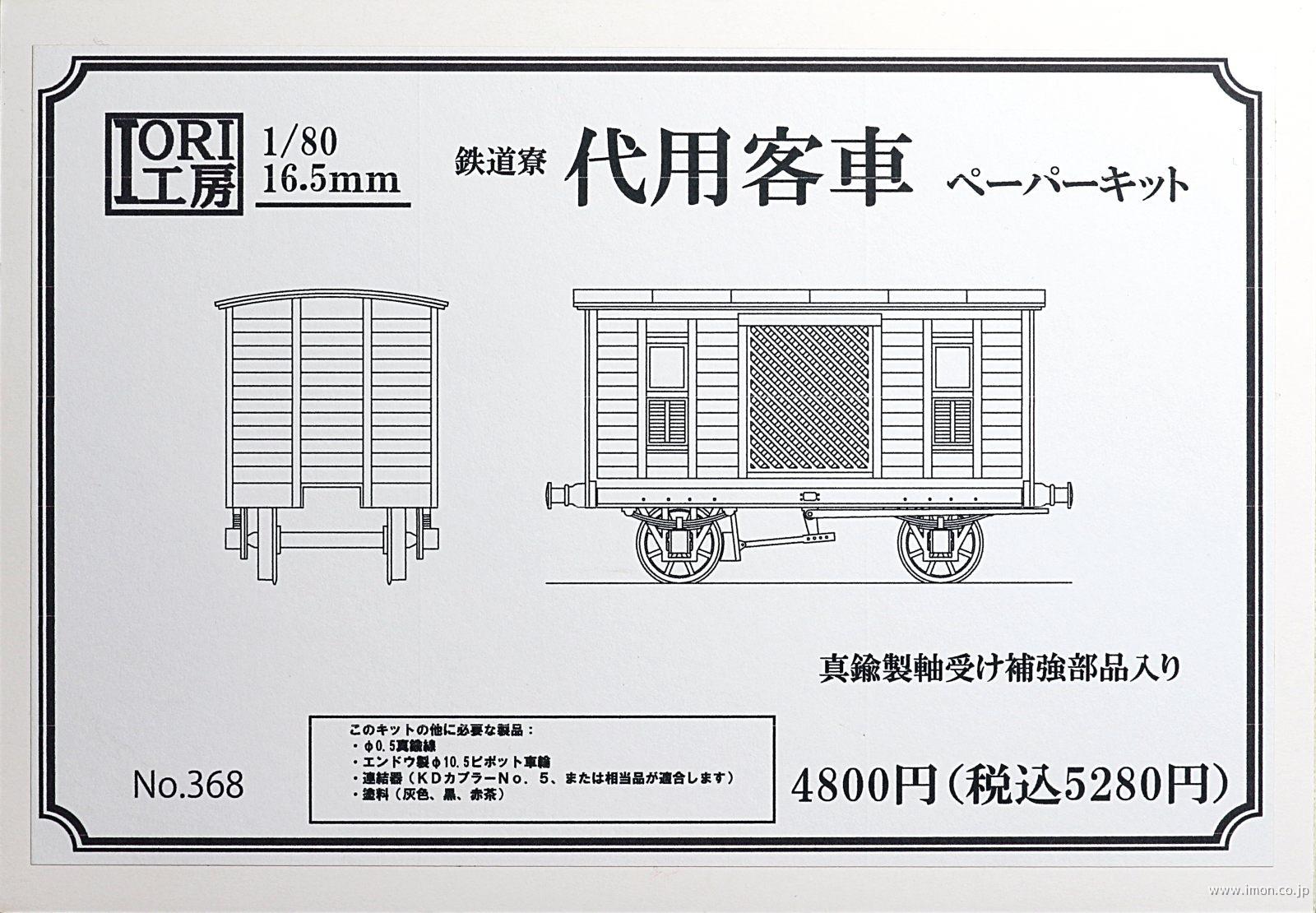 ３６８　鉄道寮代用客車
