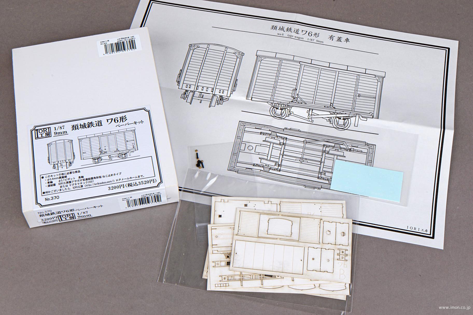 ３７０　頸城鉄道ワ６形キット