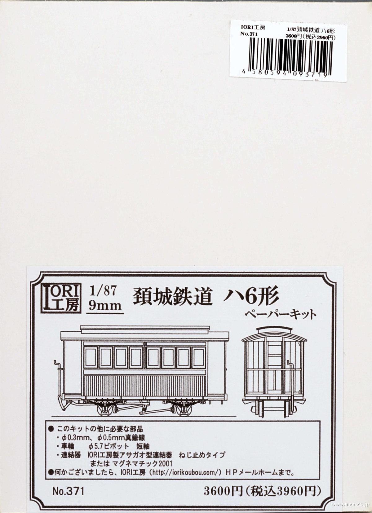 ３７１　頸城鉄道ハ６形キット