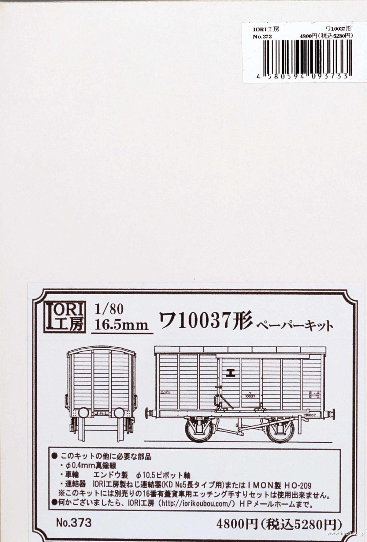 ３７３　ワ１００３７形