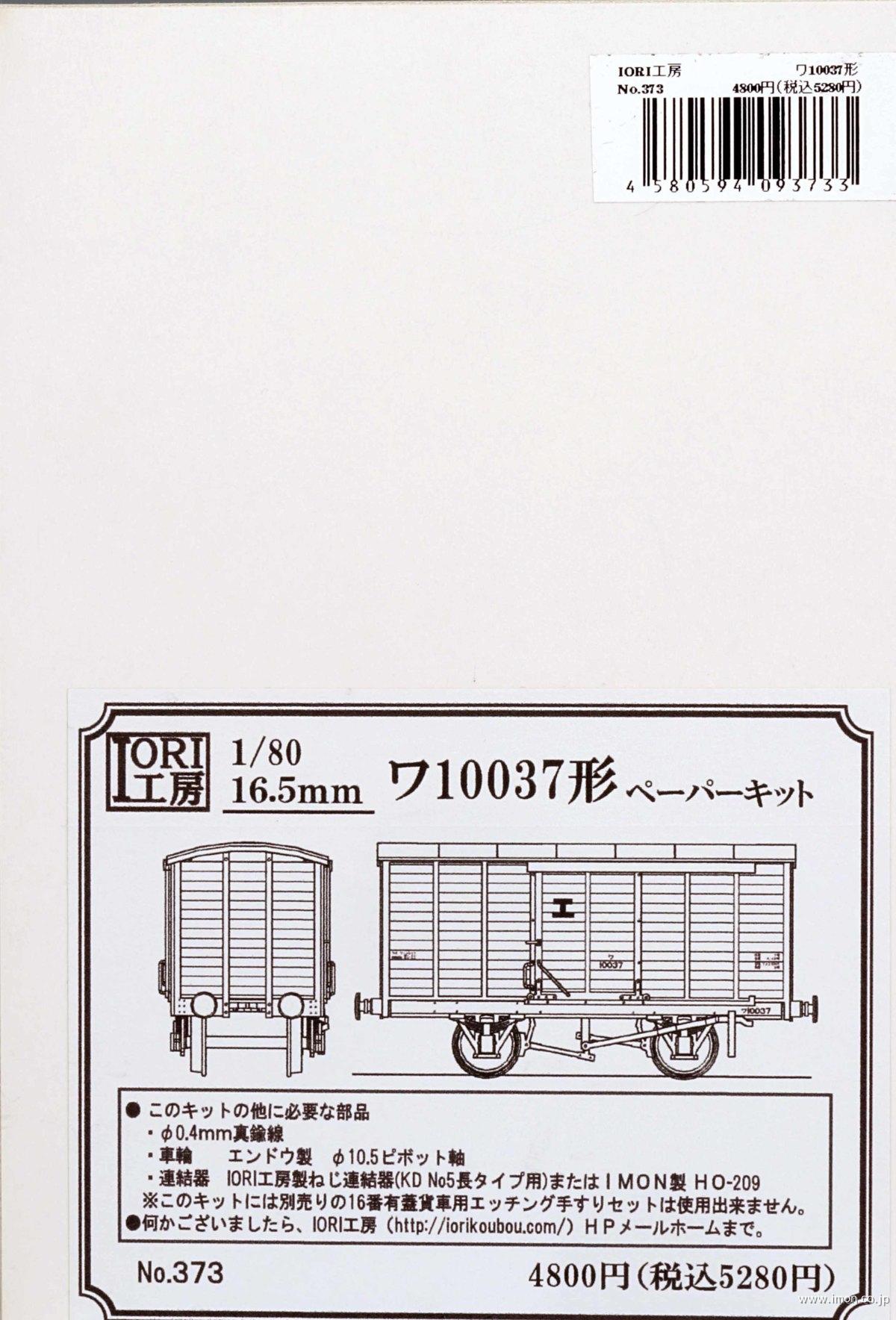 ３７３　ワ１００３７形キット