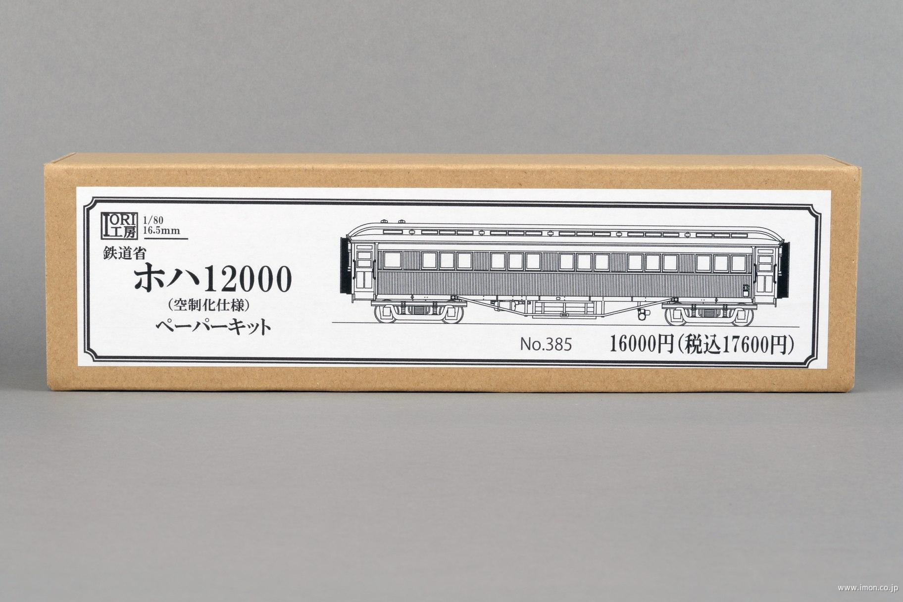 ３８５　ホハ１２０００（空制化仕様）