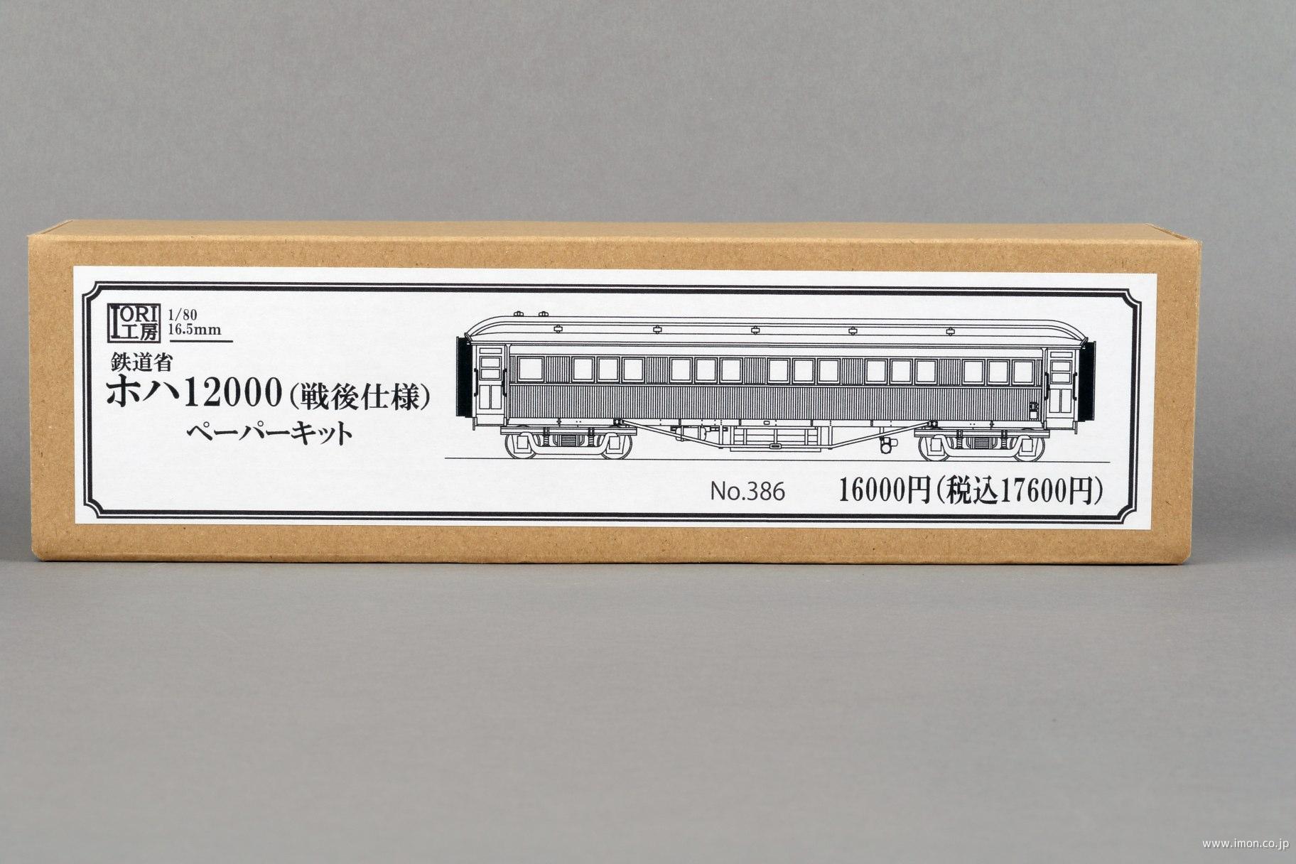 ３８６　ホハ１２０００（戦後仕様）