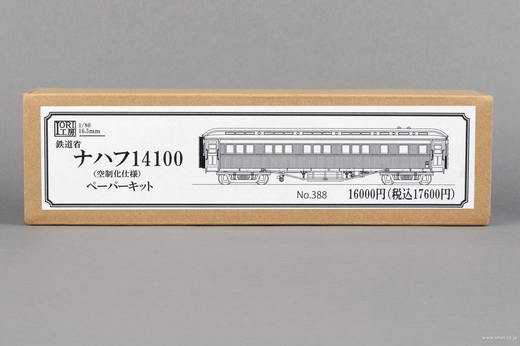 ３８８　ナハフ１４１００（空制化）