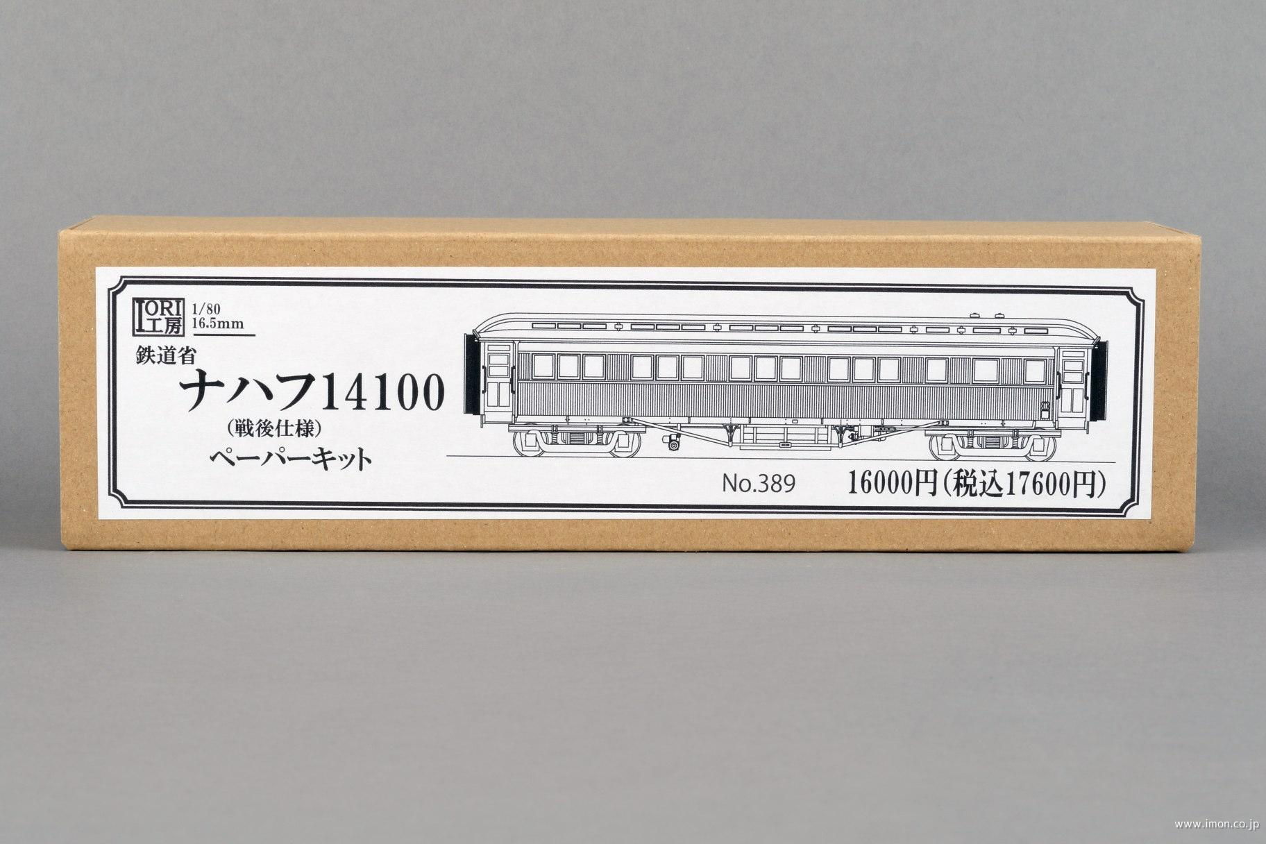 ３８９　ナハフ１４１００（戦後仕様）