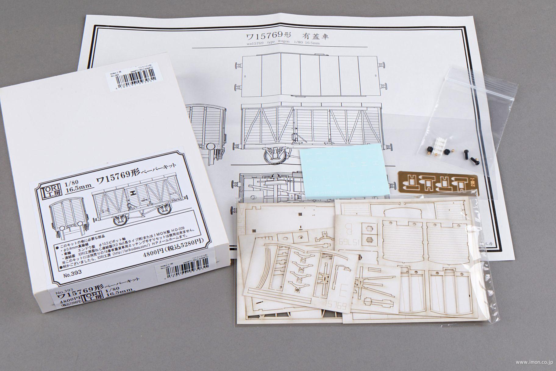 ３９３　ワ１５７６９形　ペーパーキット
