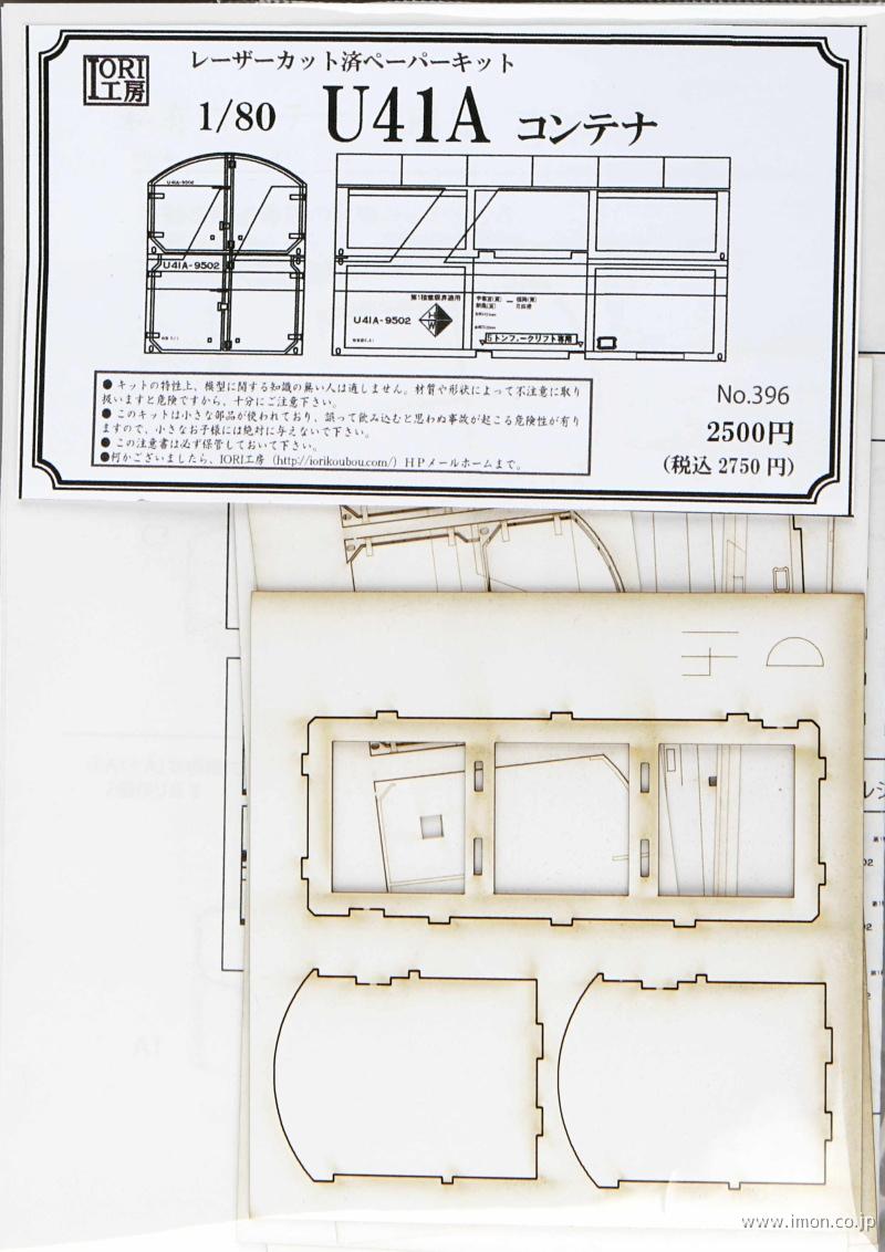 ３９６　Ｕ４１Ａコンテナ　ペーパー