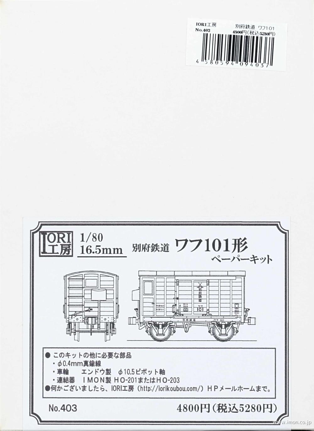 ４０３　別府鉄道ワフ１０１形