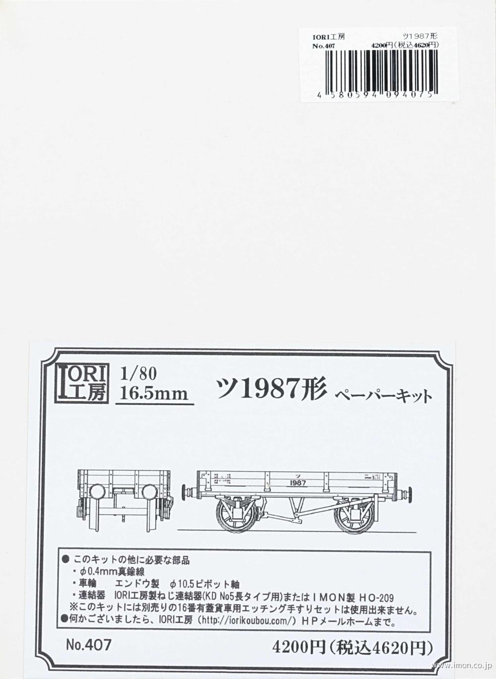 ４０７　ツ１９８７形　ペーパーキット