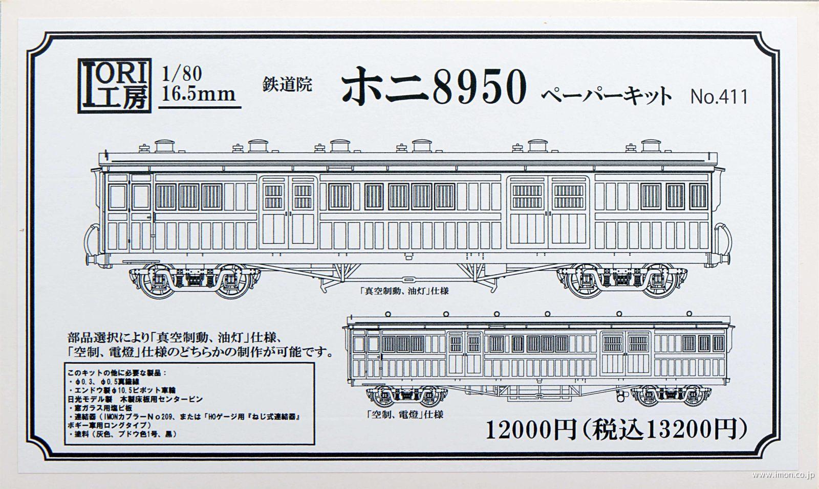 ４１１　ホニ８９５０ペーパーキット