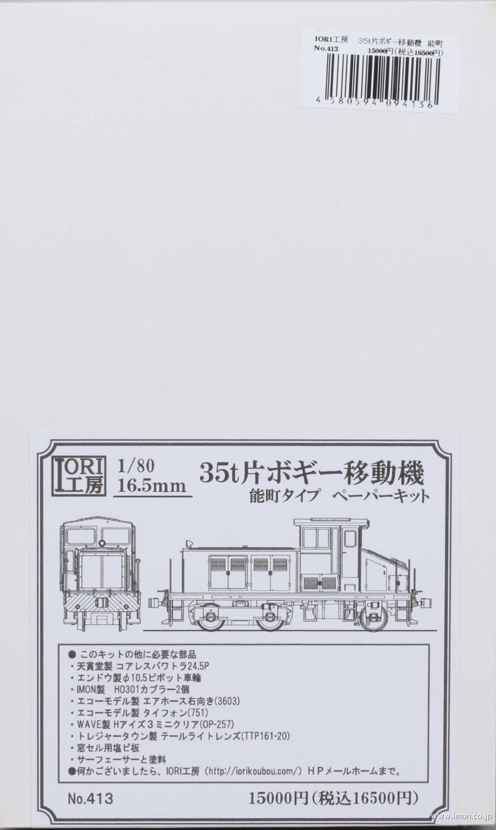 ４１３　３５ｔ片ボギー移動機（能町）