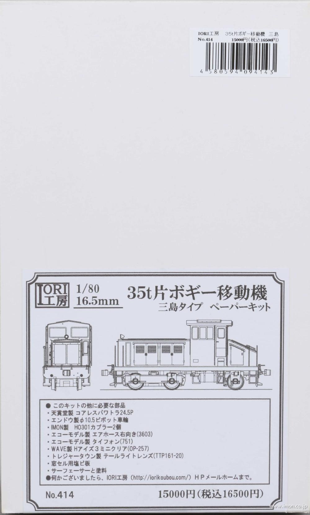 ４１４　３５ｔ片ボギー移動機（三島）