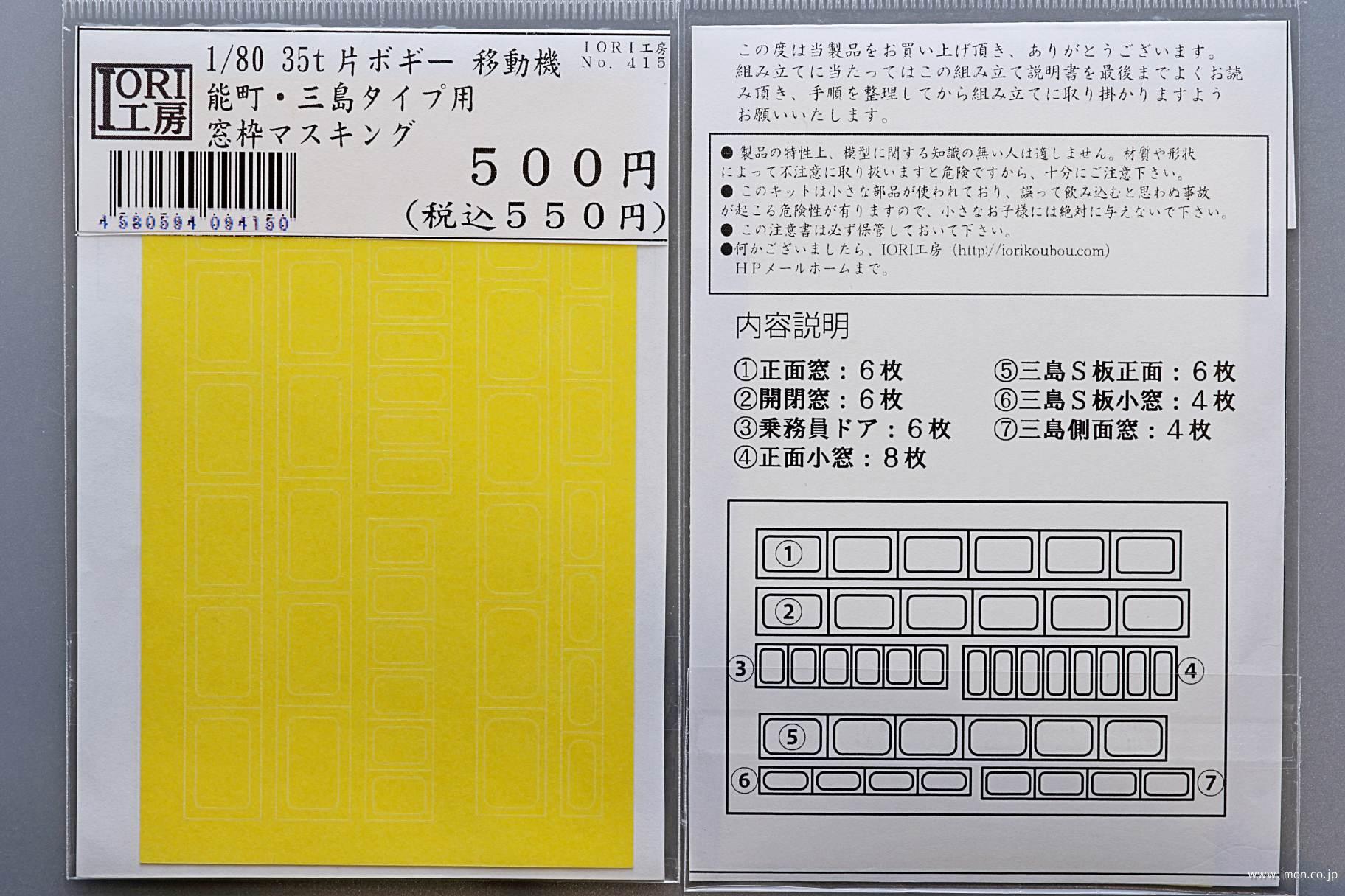 ４１５　３５ｔ片ボギー窓枠マスキング