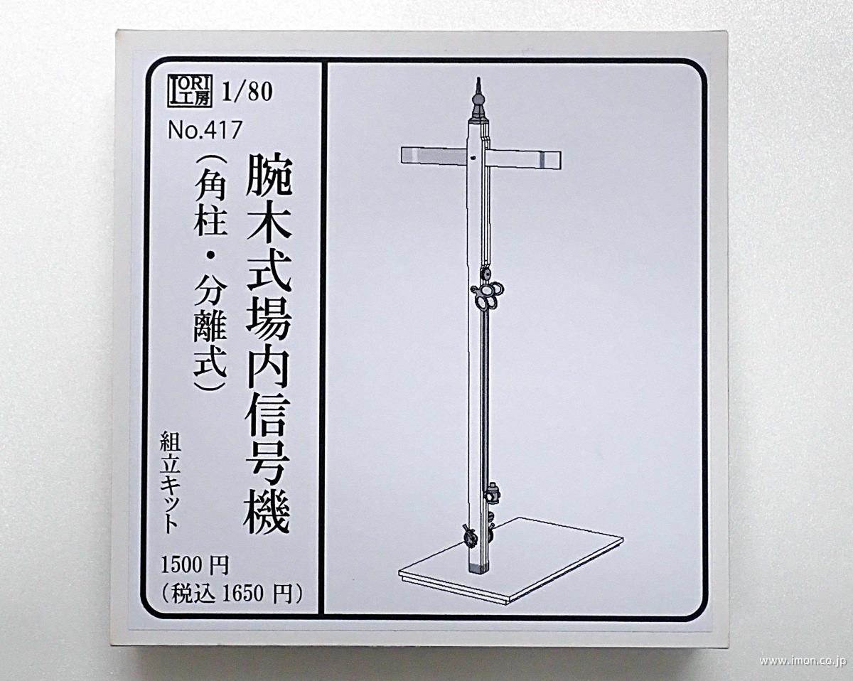 ４１７　腕木式場内信号機　角柱分離式