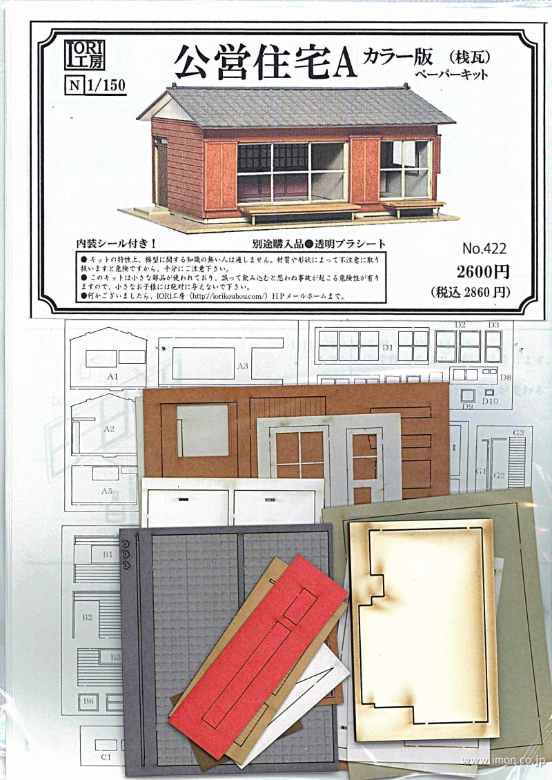 ４２２　公団住宅Ａカラー版（桟瓦）