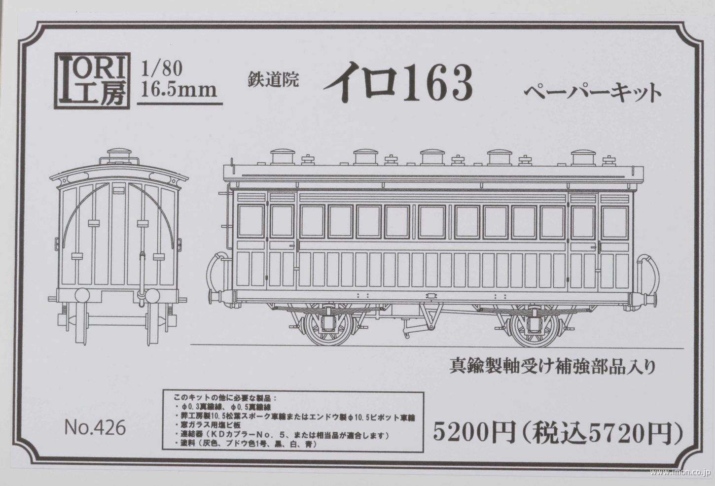 ４２６　イロ１６３