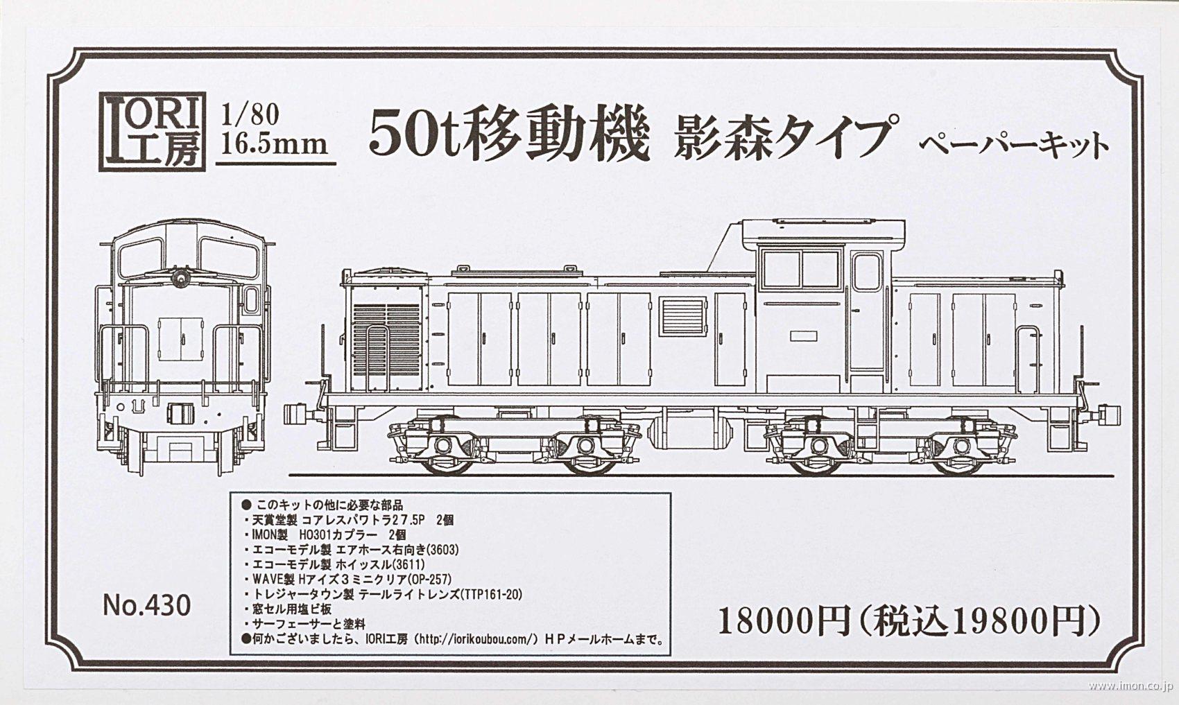 ４３０　５０ｔ移動機　影森タイプ