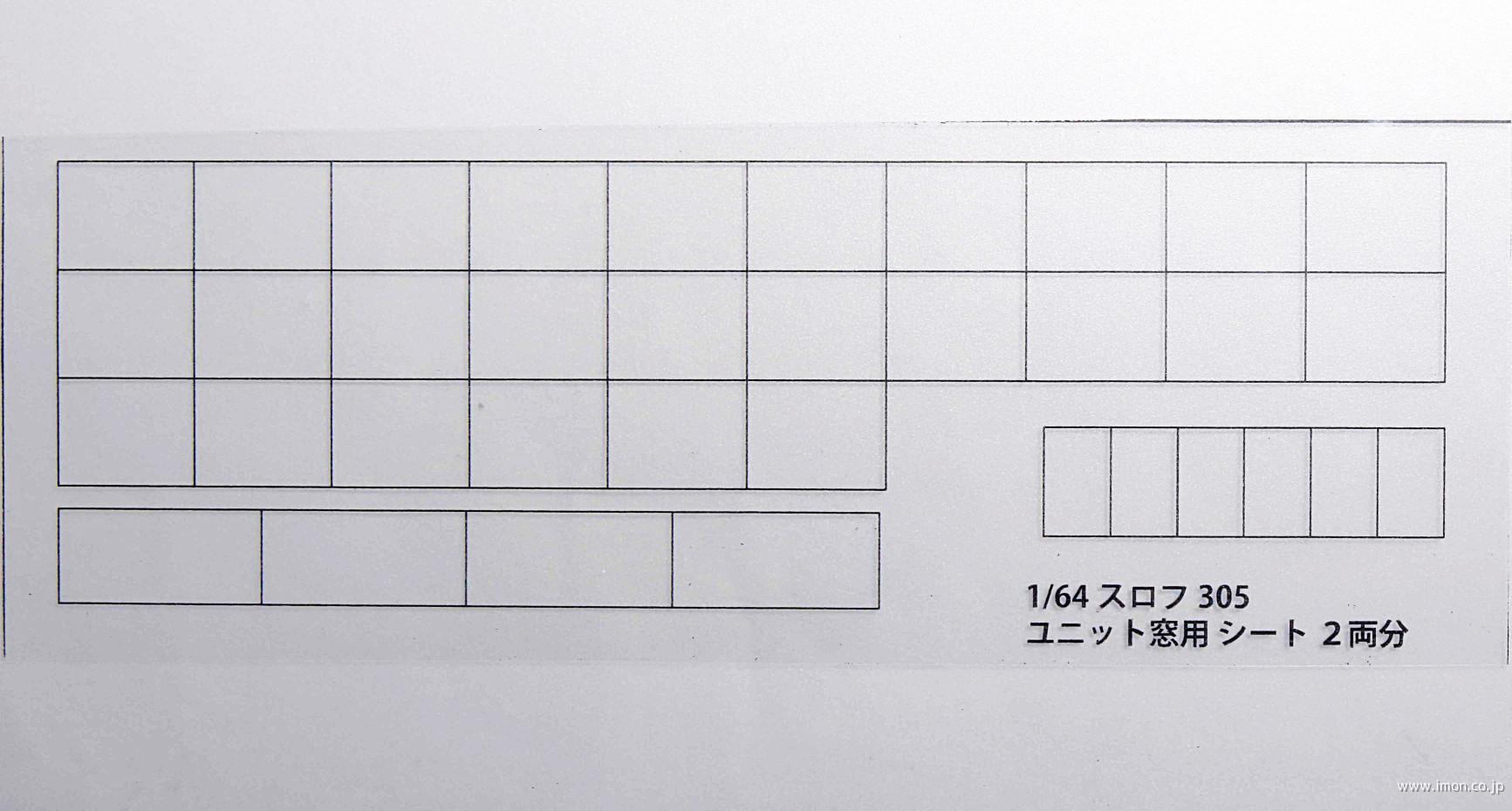 ４４２　窓セル　スロフ３０５　２両分