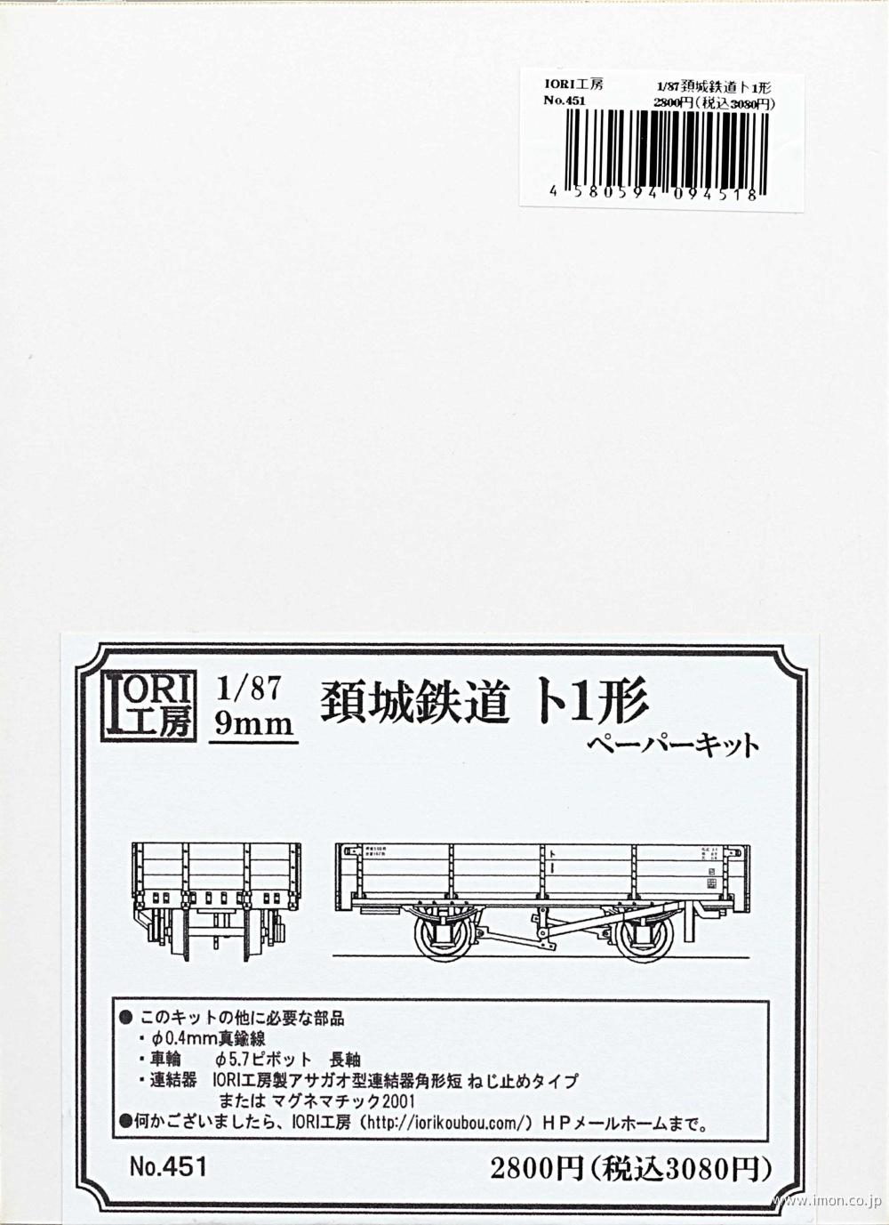 ４５１　頚城鉄道ト１形