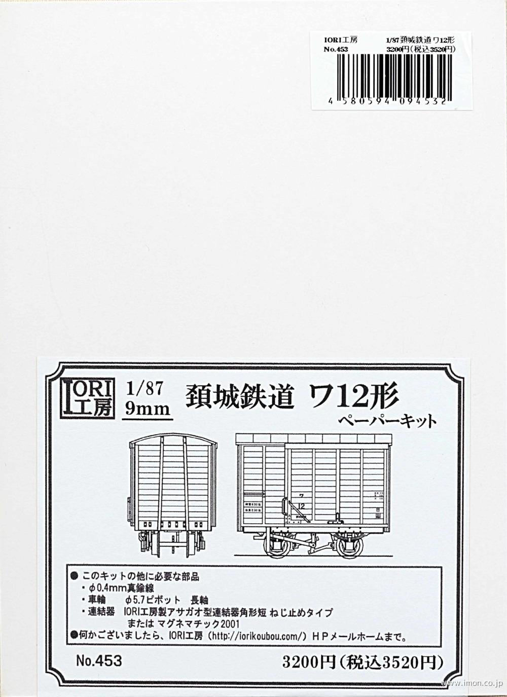 ４５３　頚城鉄道ワ１２形