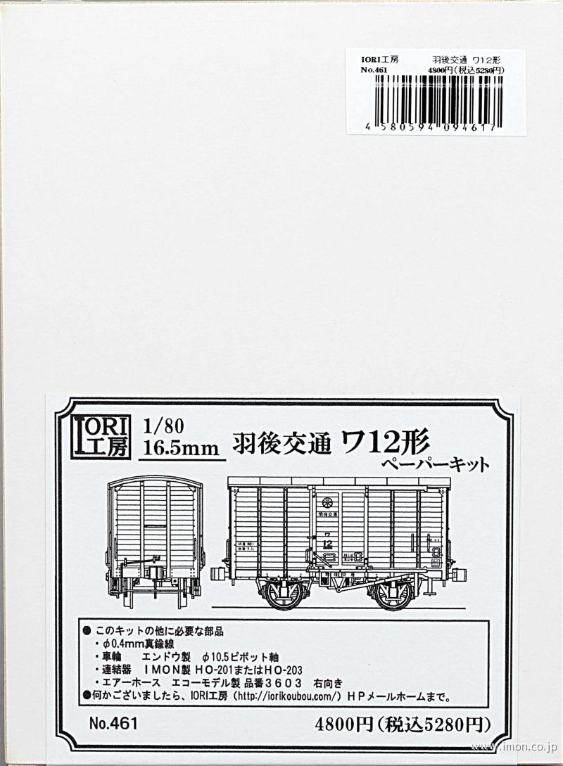 ４６１　羽後交通ワ１２形