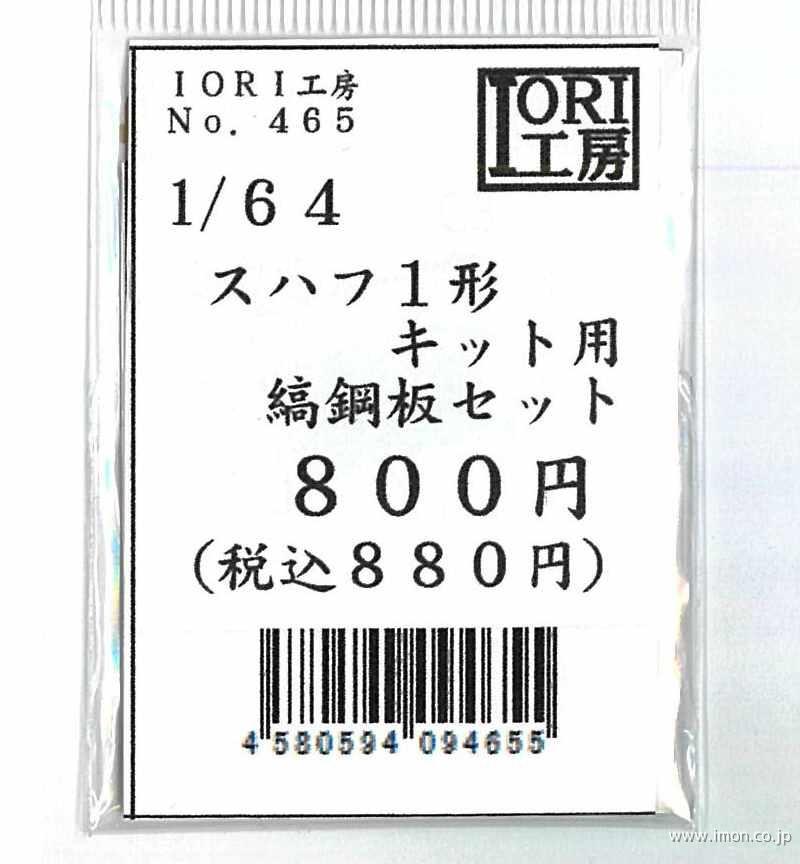 ４６５　スハフ１形用縞鋼板セット