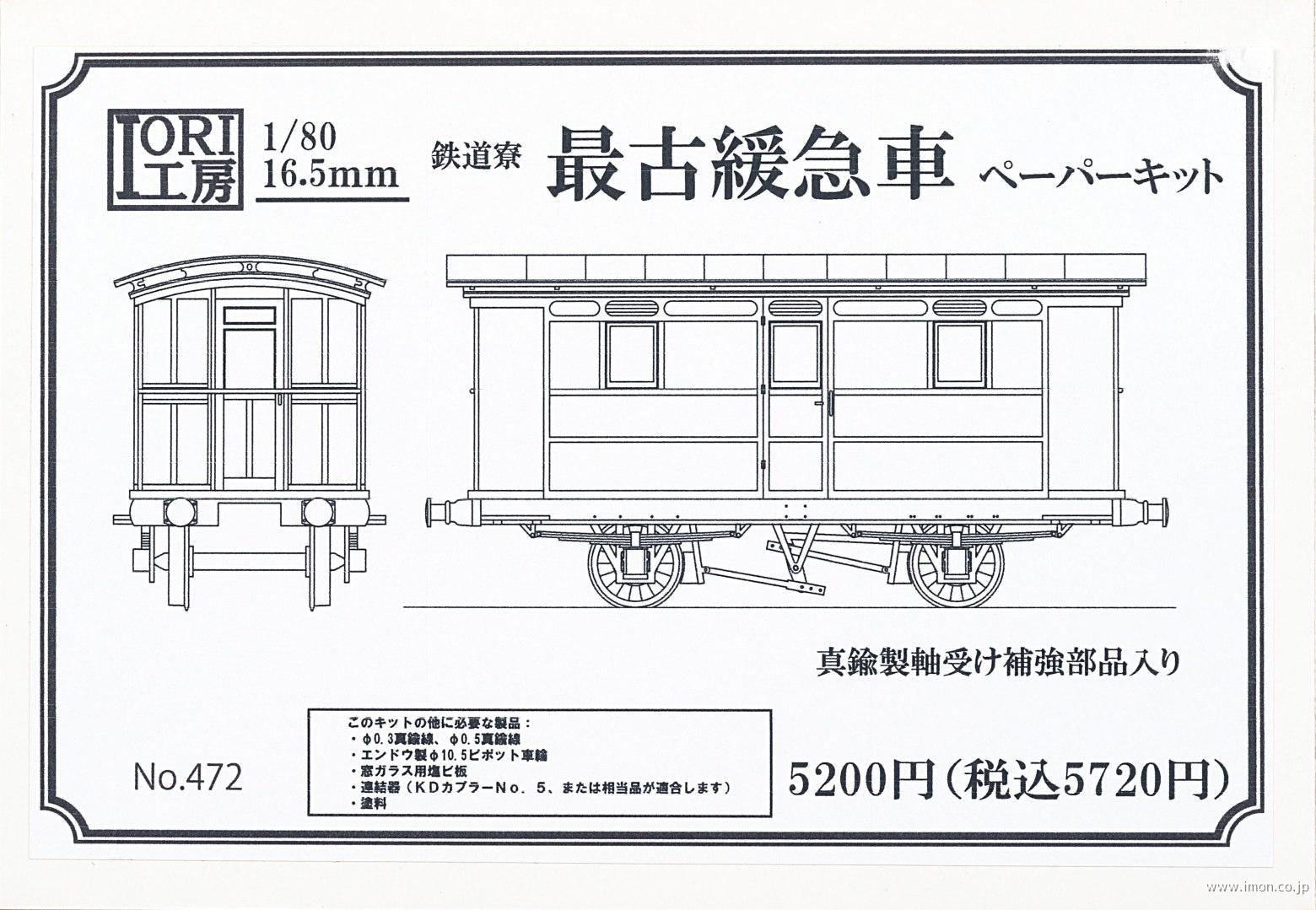 ４７２　最古緩急車　キット