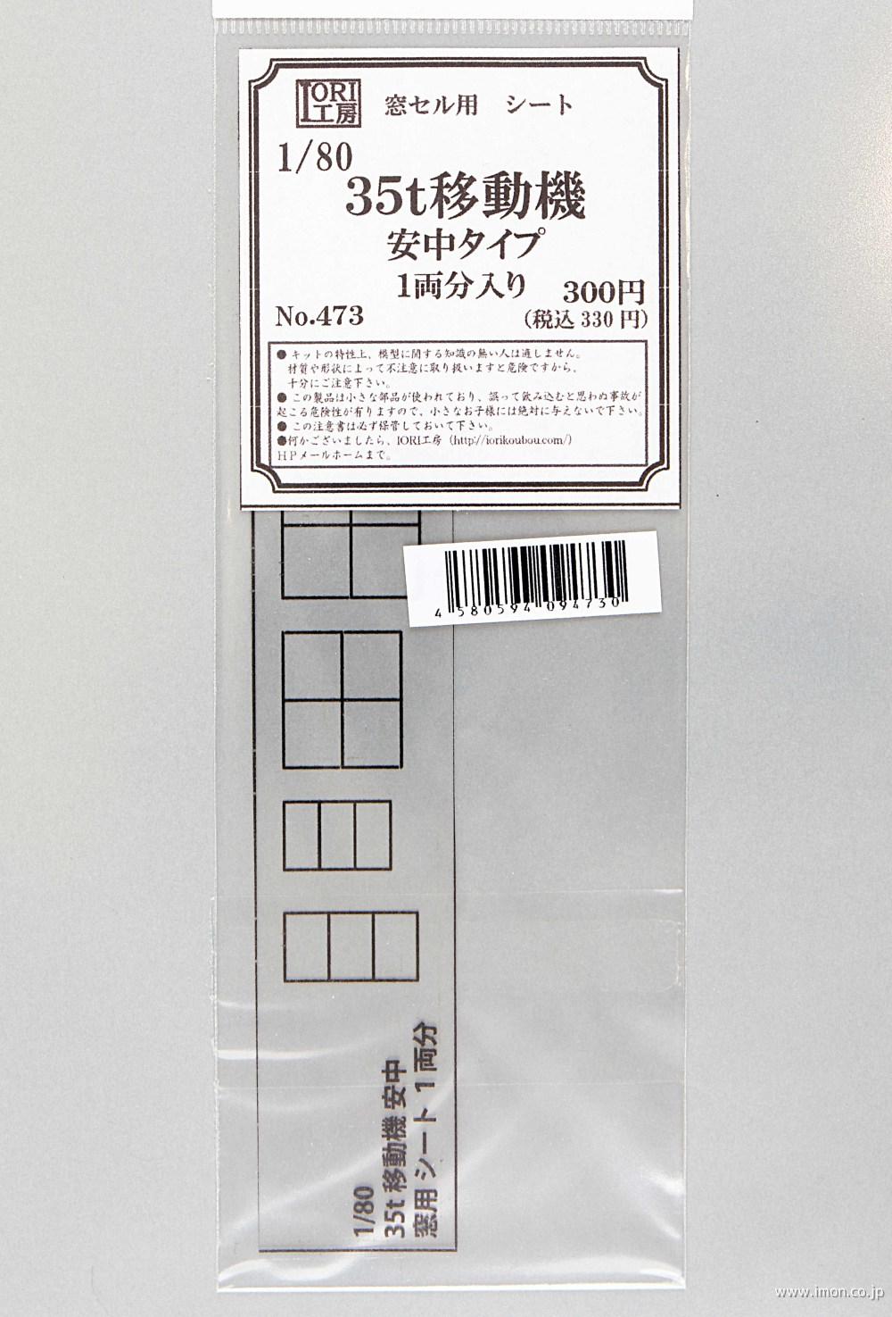 ４７３　窓セルシート　３５ｔ移動機　安中タイプ