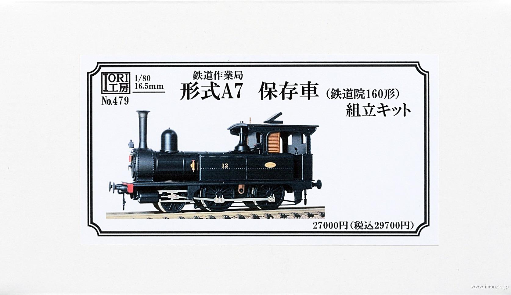 ４７９　鉄道作業局型式Ａ７保存キット