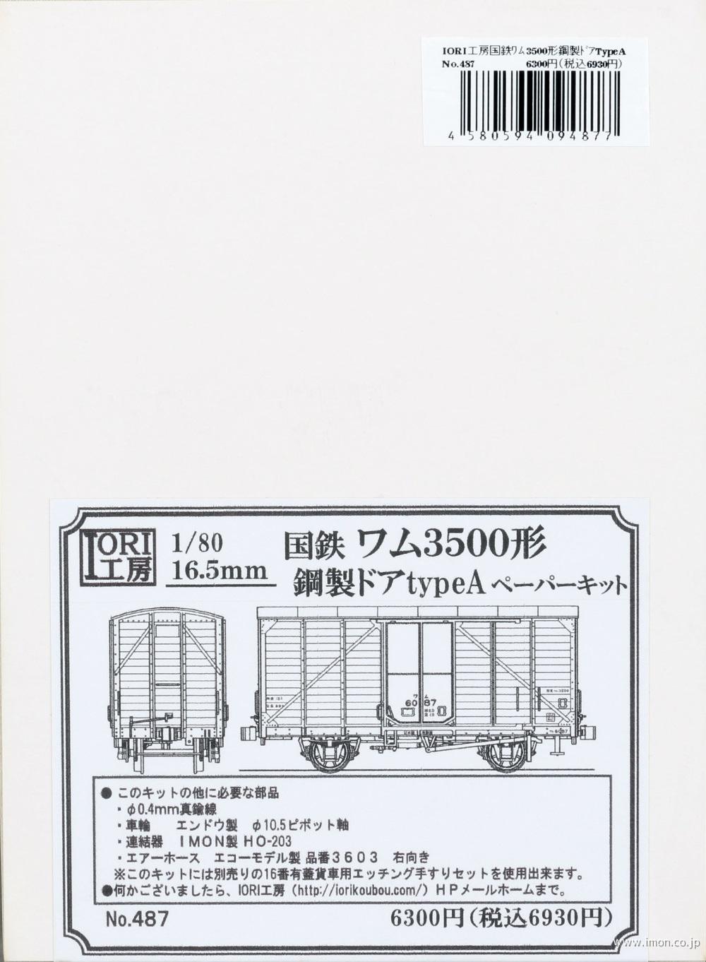 ４８７　ワム３５００鋼製ドアＡキット