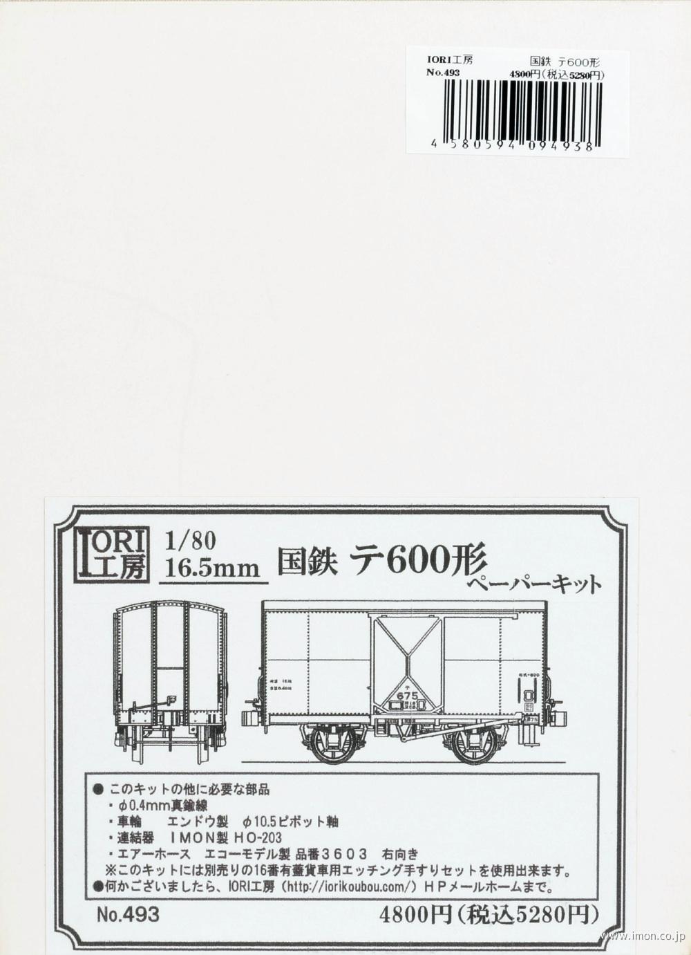 ４９３　テ６００形