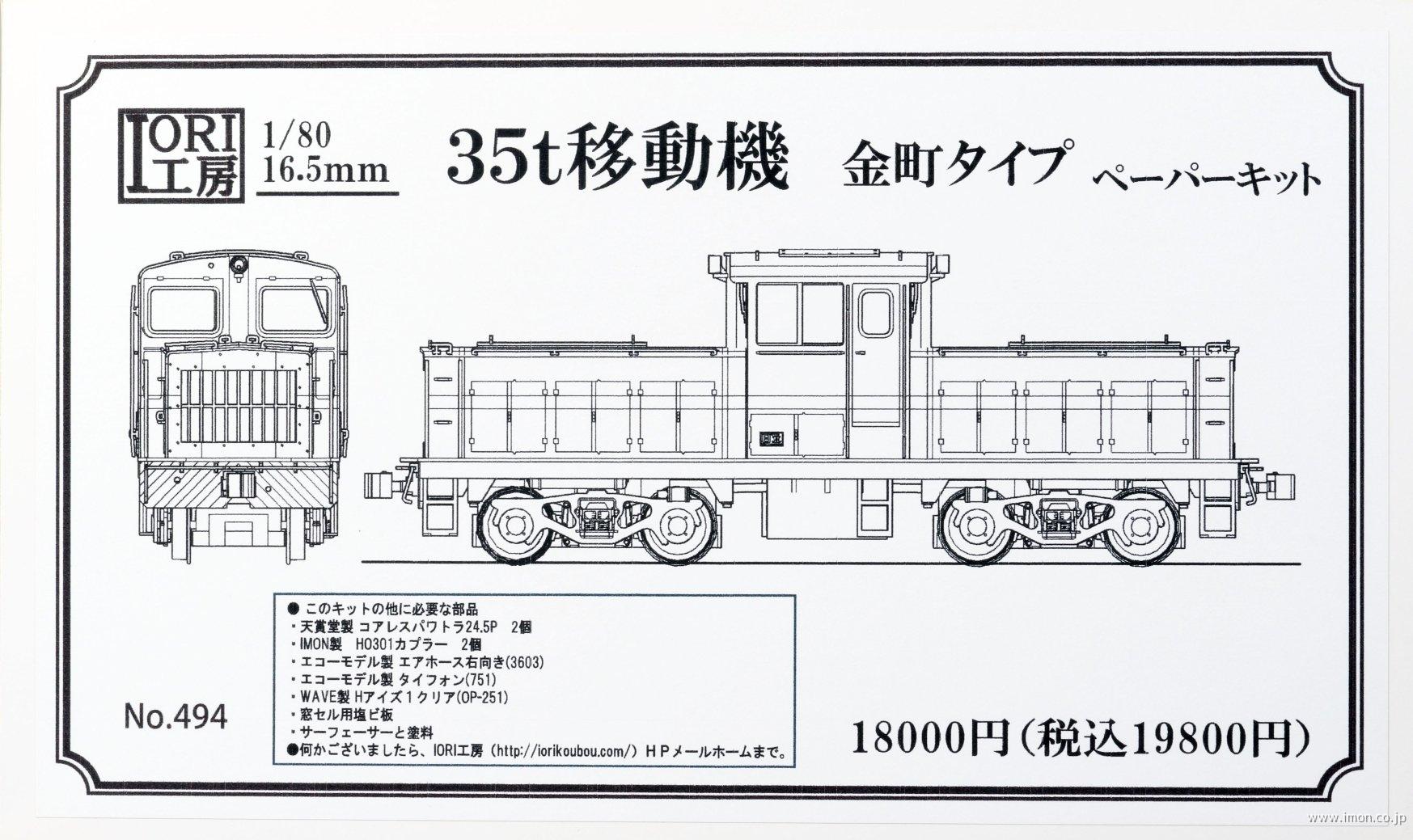 ４９４　３５ｔ移動機金町タイプキット