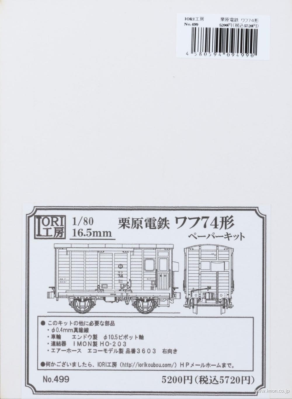 ４９９　栗原電鉄ワフ７４形　キット