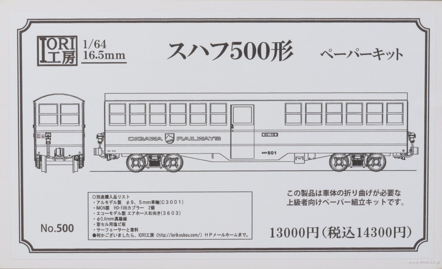 ３３８　スハフ５００