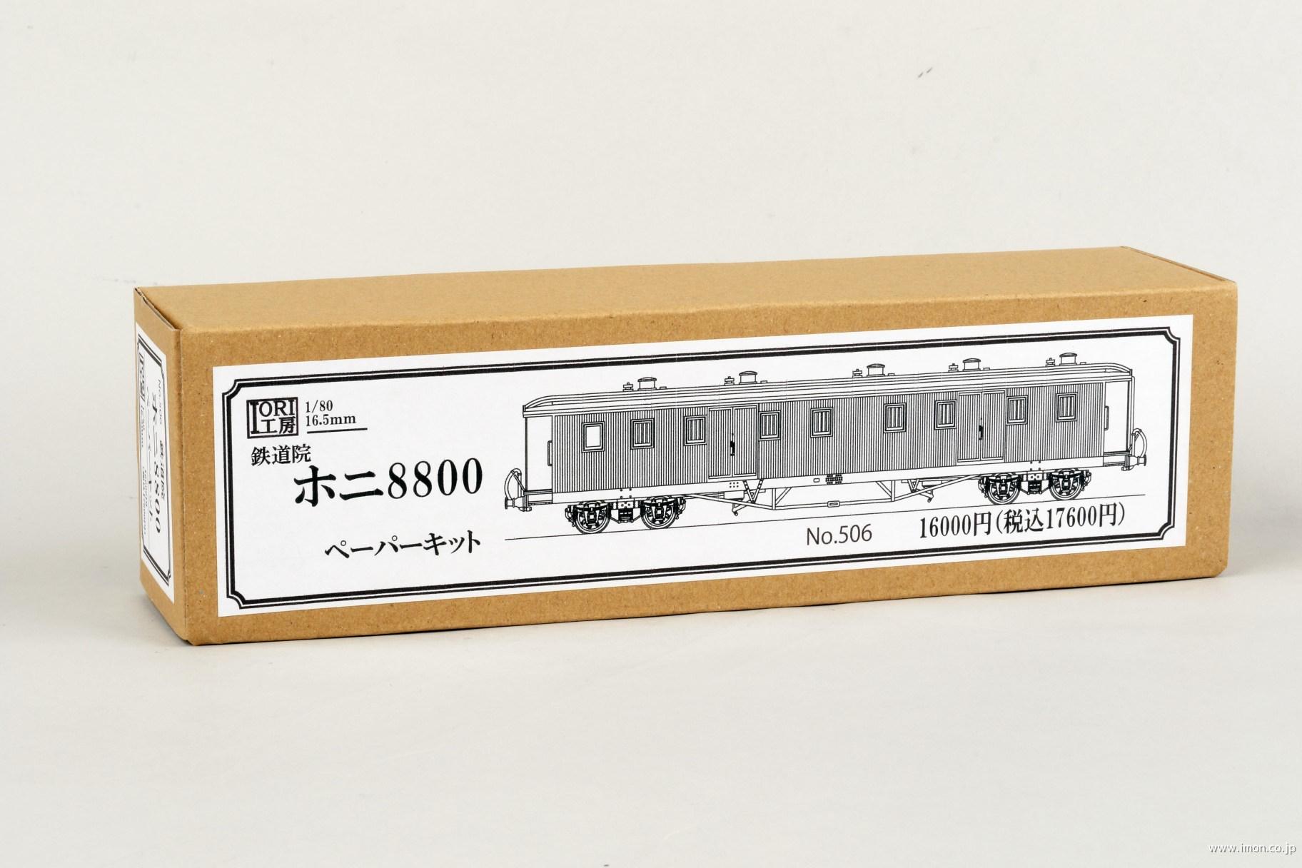 ホニ８８００形　ペーパーキット