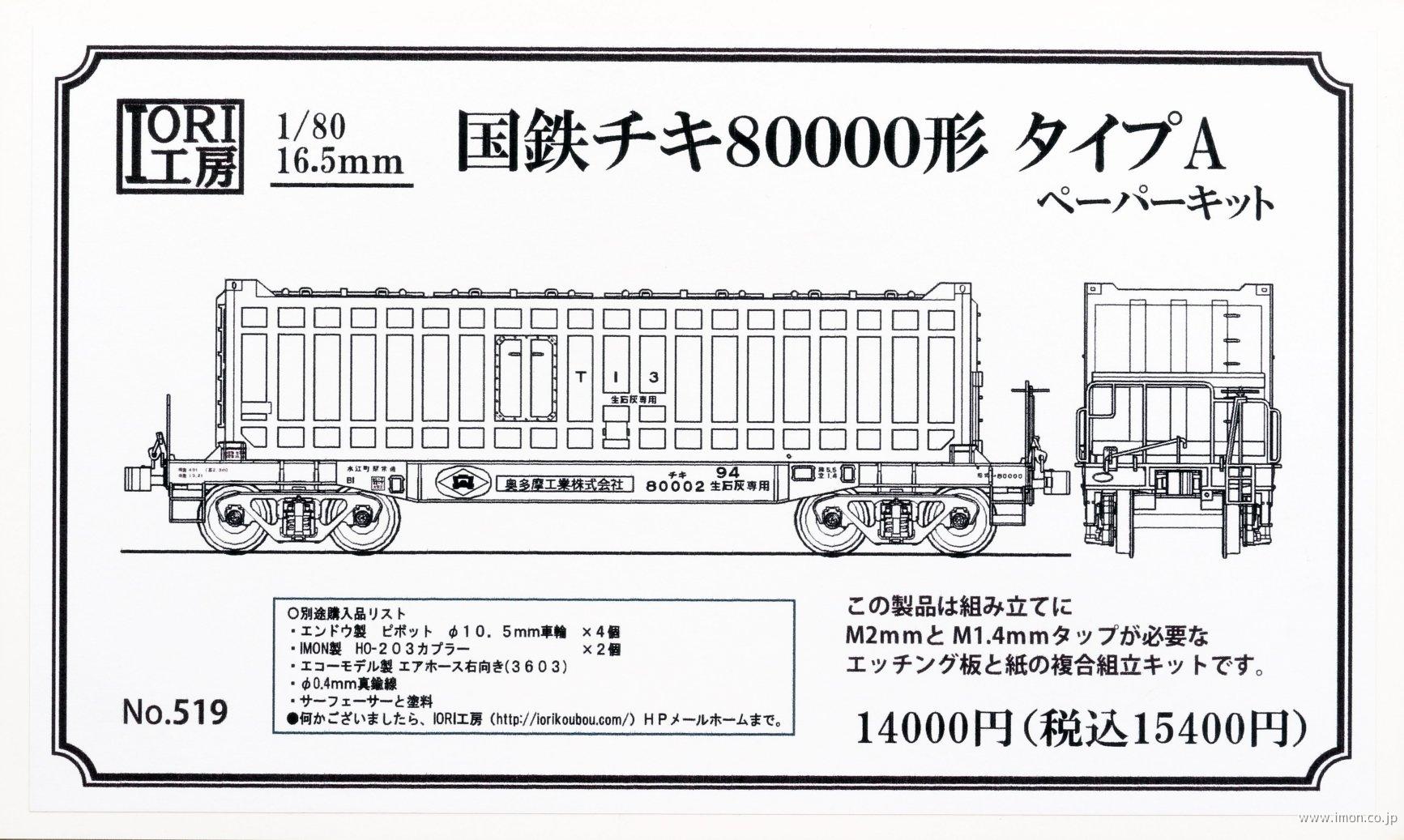 チキ８０００形　Ａタイプ　ペーパーキット